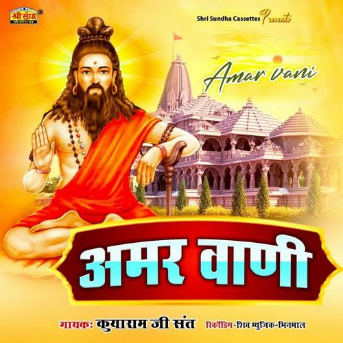 Amar Vani Sant Kuyaram Ji MP3 Download