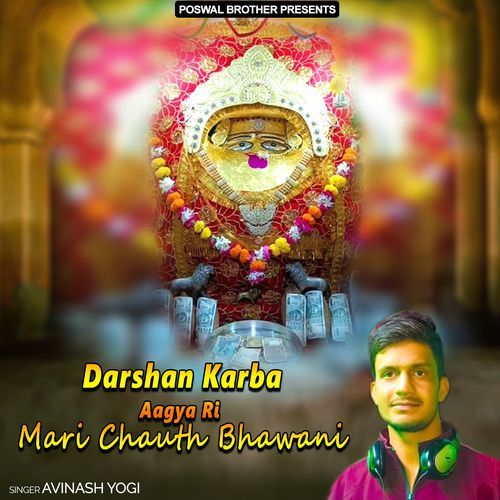 Darshan Karba Aagya Ri Mari Chauth Bhawani Avinash Yogi MP3 Download