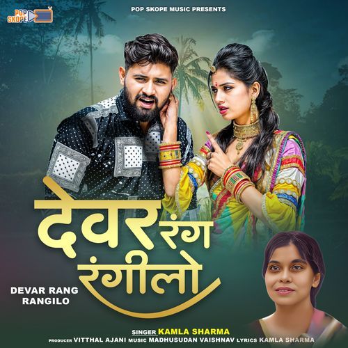 Devar Rang Rangilo Rajasthani Lokgeet Kamla Sharma MP3 Download