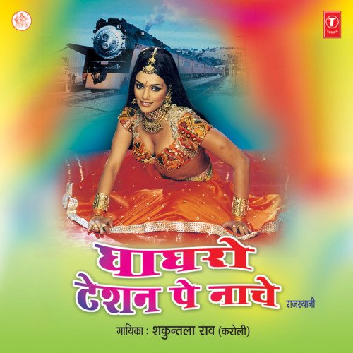 Ghagro Tation Pe Naache Shakuntla Rao MP3 Download