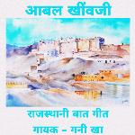 AABAL KHIWAJI (Rajasthani Baat Geet) Album Download