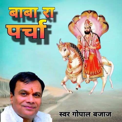 Baba Ra Parcha Gopal Bajaj MP3 Download