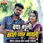 Kya Bhuli Mharo Pyar Bhayli Album Download