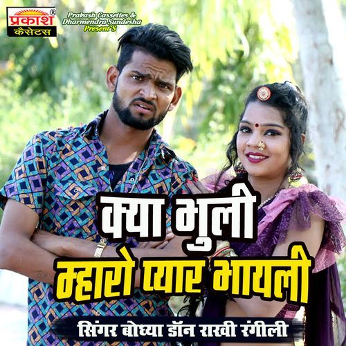 Kya Bhuli Mharo Pyar Bhayli Rakhi Rangili MP3 Download