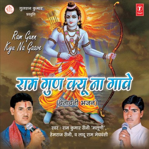 Ram Gunn Kyu Na Gaave Ram Kumar Saini 'Maloni' MP3 Download
