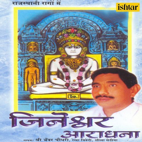 Jineshwar Aaradhana Rekha Trivedi MP3 Download