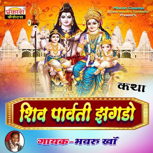 Katha Shiv Parvati Jhgado Bhanwru Kha MP3 Download