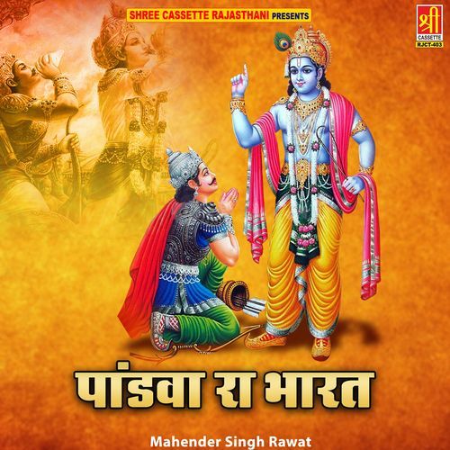 Pandva Ra Bharat Mahender Singh Rawat MP3 Download