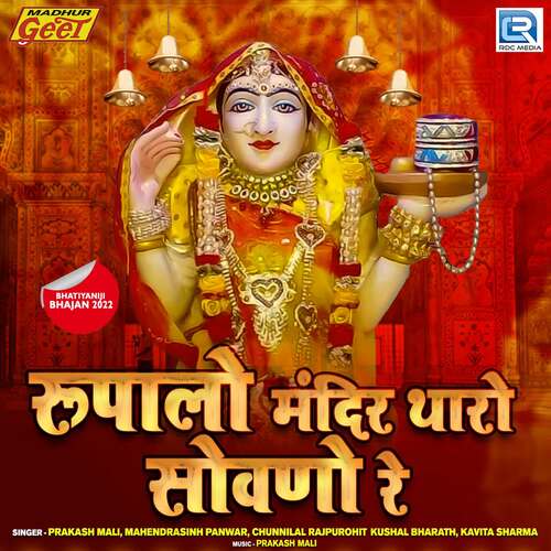 Rupalo Mandir Tharo Sovano Chunnilal Rajpurohit MP3 Download