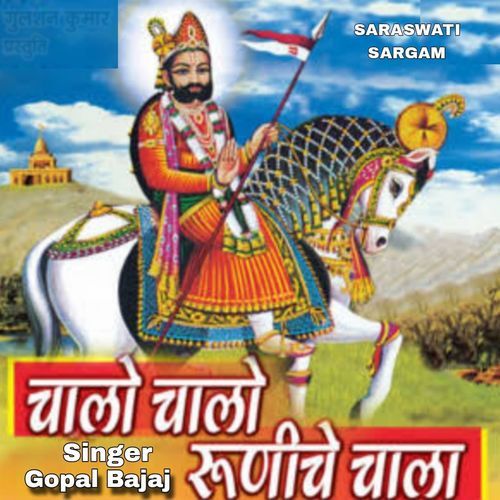 Chalo Chalo Runecha Mela Gopal Bajaj MP3 Download