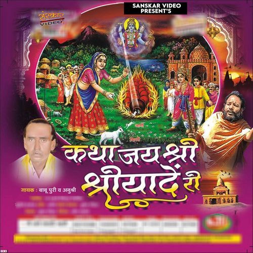 Katha Jai Shree Shriyade Re