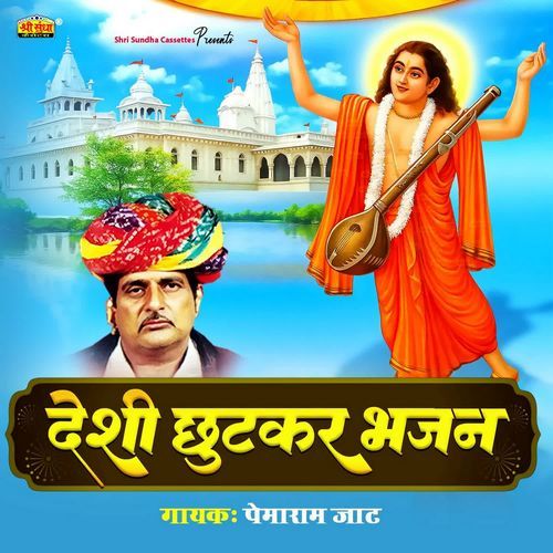 Desi Chutakar Bhajan