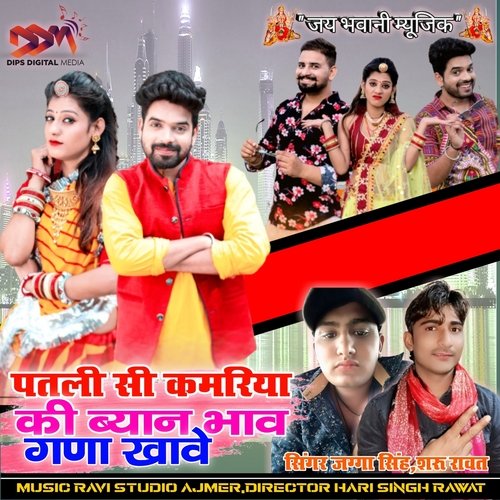 Patalee See Kamariya Kee Byan Bhaav Gana Khaave Jagga Singh Rawat Sheru Rawat MP3 Download