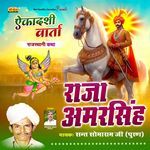 Raja Amarsingh Katha - Somaram Ji Puran Song Download