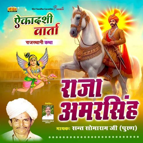 Raja Amarsingh Katha Somaram Ji Puran MP3 Download