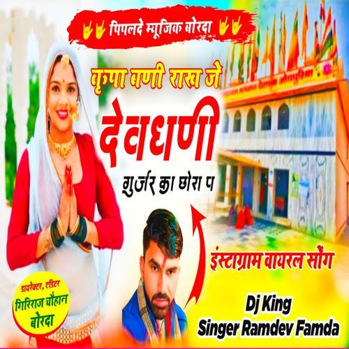 Krupa Bani Rakh Je Devdhani Gurjar Ka Chhora P