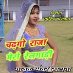 Chadh Gye Raja Railgadi Bhanwar Khtana - Bhanwar Khatana Song Download