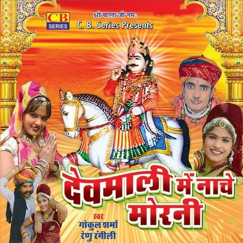 Devmali Me Naache Morni Gokul Sharma MP3 Download