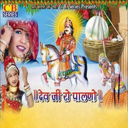Dev Ji Ro Palno Laxman Singh Rawat MP3 Download