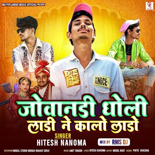 Jovandi Dholi Ladi Ne Kalo Lado