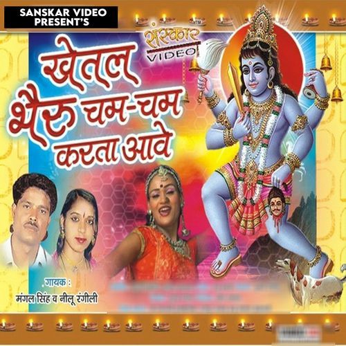 Khetal Bheru Cham Cham Karto Aawe