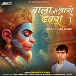 Balaji Tharo Devro - Mahavir Luhar Song Download