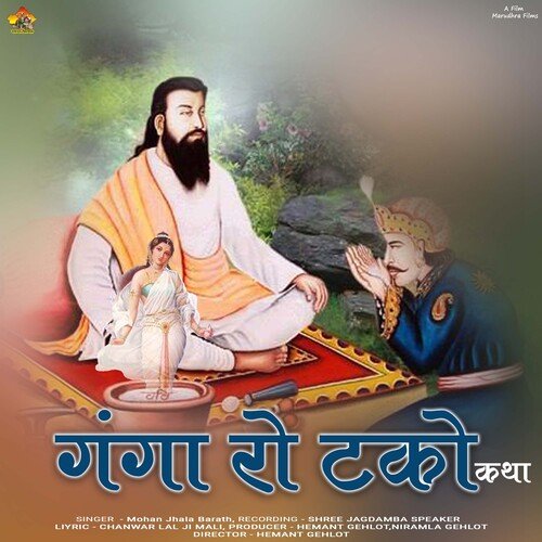 Ganga Ro Tako Katha Mohan Jhala Barath MP3 Download