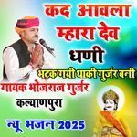Kad Aavla Mhara Dev Dhani Bhatak Gayi Thaaki Gurjar Banni Album Download
