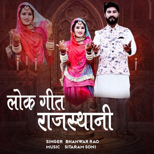 Lokgeet Rajasthani Bhanwar Rao MP3 Download