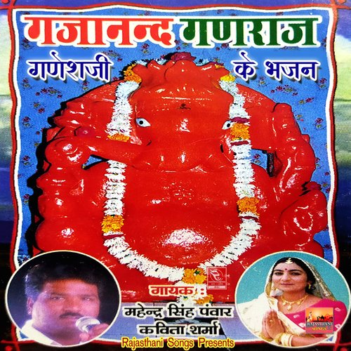 Gajanand Ganraaj Ganeshji Ke Bhajan Mahendra Singh Panwar MP3 Download