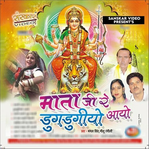 Mata Ji Re Dugdugyio Aayo