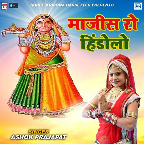 Maajisa Ro Hindolo Ashok Prajapat MP3 Download