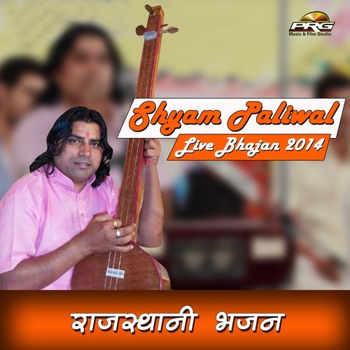 Shyam Paliwal Live Bhajan Shyam Paliwal MP3 Download