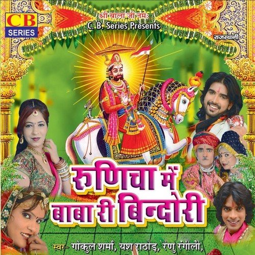 Runiche Me Baba Ri Bindori Gokul Sharma MP3 Download