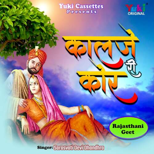 Kaalje Ri Kor (Lok Geet) Saraswati Devi MP3 Download