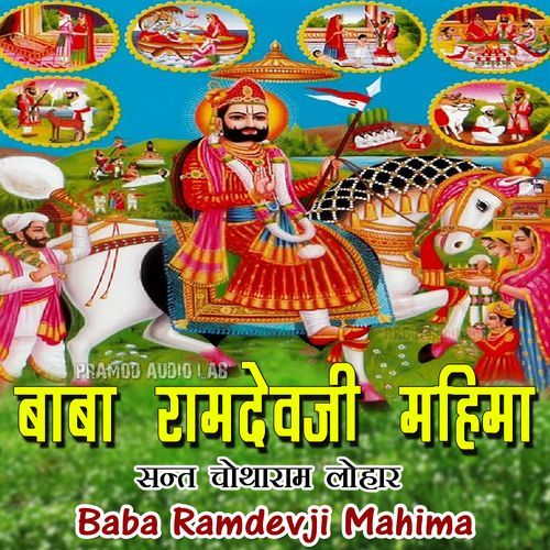 Baba Ramdevji Mahima Sant Chotharam Lohar MP3 Download