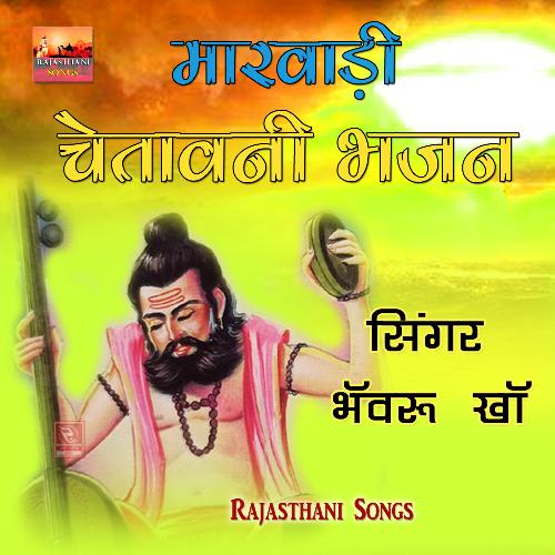 Marwadi Chetawani Bhajan Bhanwaru Kha MP3 Download