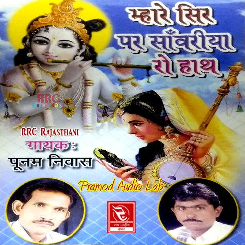 Mhare Sir Par Sanvariya Ro Hath Punam Niwas MP3 Download