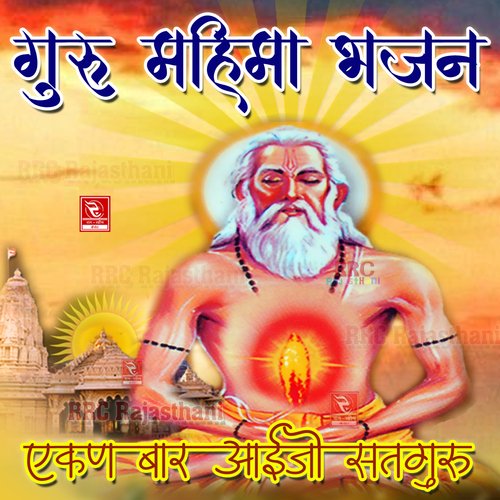 Guru Mahima Bhajan (Ekin Baar Ayeji Satguru) Shri Kishan Parihar MP3 Download
