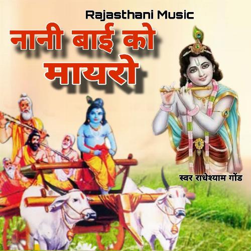Nani Bai Ko Mayaro Radheshyam Gaud MP3 Download