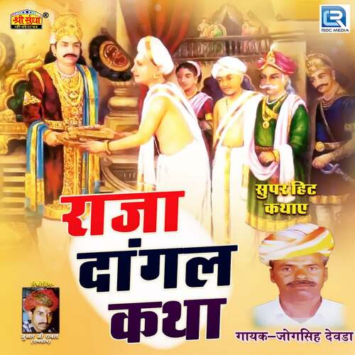 Raja Dangal Katha jogsingh devda MP3 Download