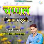 Chappal Chomasa Ma Tutagi - Mukesh Bhadoti Song Download