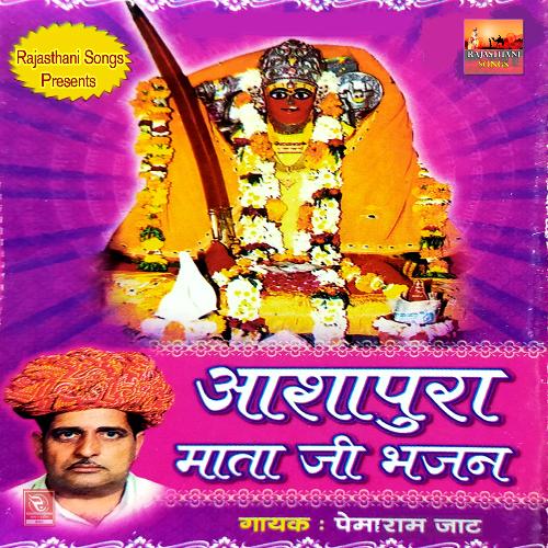 Aashapura Mata Ji Bhajan Pemaram Jat MP3 Download