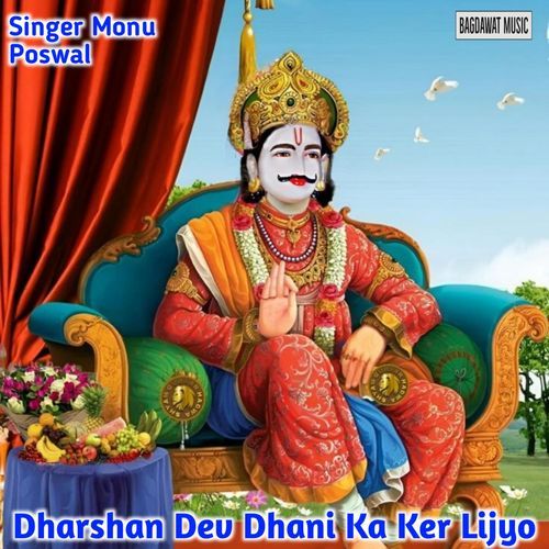 Dharshan Dev Dhani Ka Ker Lijyo Monu Poswal MP3 Download