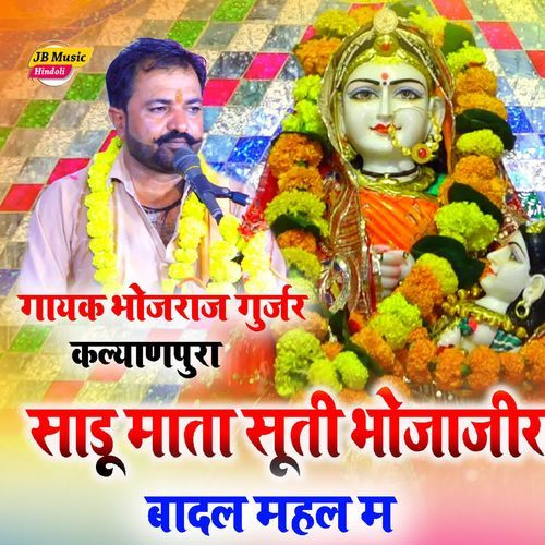 Sadu Mata Shuti bhojajir Badal Mahal M