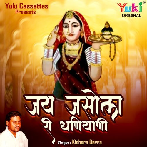 Jai Jasol Ri Dhaniyani Kishore Devra MP3 Download