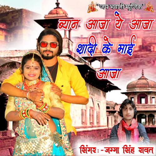 Bayn Aaja Ye Aaja Sadi Me Aaja Jagga Singh Rawat MP3 Download