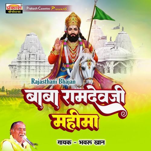 Baba Ramdevji Mahima