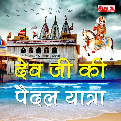 Dev Ji Ki Paidal Yatra Hanuman Gurjar MP3 Download