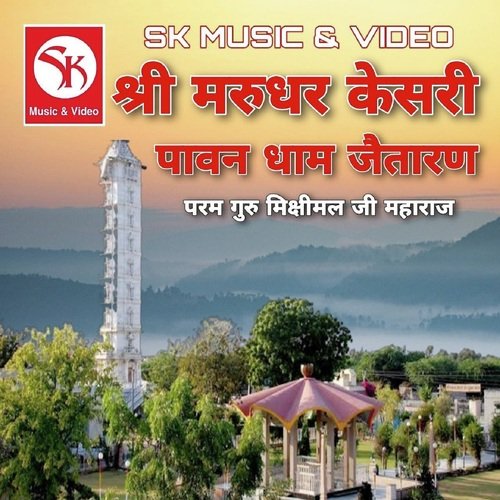 Shree Marudhar Kesri Pawan Dham Jaitaran Param Guru Mishrimal Ji Maharaj MP3 Download